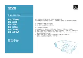EPSON爱普生EB-C700W_ C705W_ C710X_ C713X_ C715X_ C720XN 设定手册